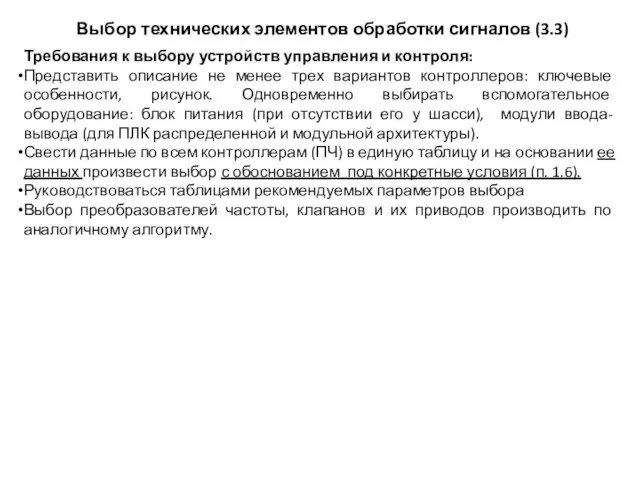 Выбор технических элементов обработки сигналов (3.3) Требования к выбору устройств управления и