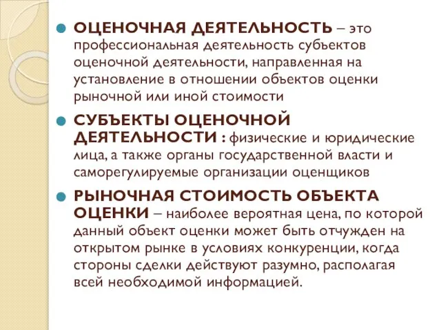 ОЦЕНОЧНАЯ ДЕЯТЕЛЬНОСТЬ – это профессиональная деятельность субъектов оценочной деятельности, направленная на установление