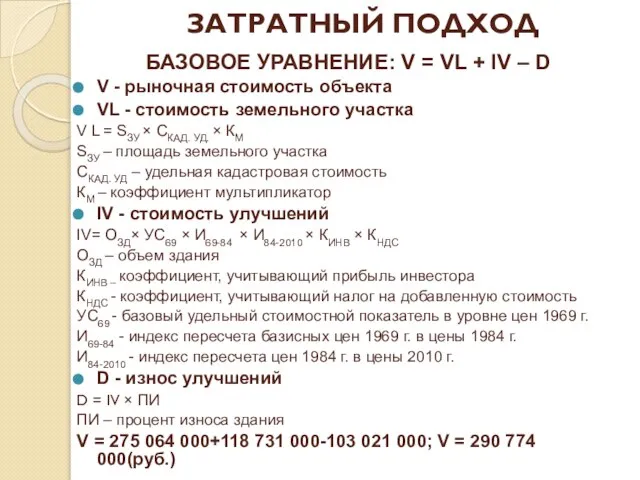 ЗАТРАТНЫЙ ПОДХОД БАЗОВОЕ УРАВНЕНИЕ: V = VL + IV – D V