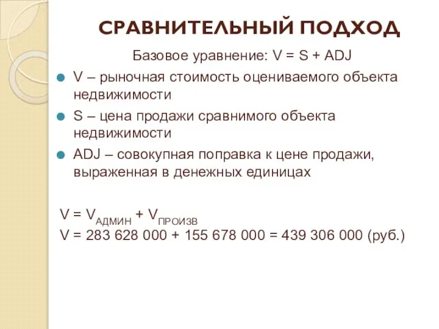 СРАВНИТЕЛЬНЫЙ ПОДХОД Базовое уравнение: V = S + ADJ V – рыночная