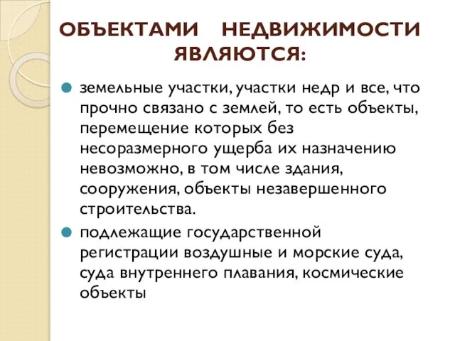 ОБЪЕКТАМИ НЕДВИЖИМОСТИ ЯВЛЯЮТСЯ: земельные участки, участки недр и все, что прочно связано