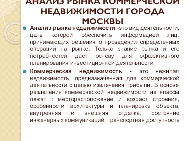 АНАЛИЗ РЫНКА КОММЕРЧЕСКОЙ НЕДВИЖИМОСТИ ГОРОДА МОСКВЫ Анализ рынка недвижимости -это вид деятельности,