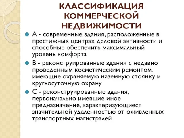 КЛАССИФИКАЦИЯ КОММЕРЧЕСКОЙ НЕДВИЖИМОСТИ А - современные здания, расположенные в престижных центрах деловой