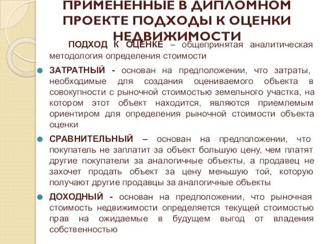 ПРИМЕНЕННЫЕ В ДИПЛОМНОМ ПРОЕКТЕ ПОДХОДЫ К ОЦЕНКИ НЕДВИЖИМОСТИ ПОДХОД К ОЦЕНКЕ –