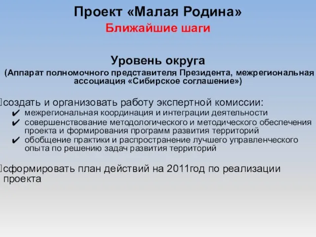 Проект «Малая Родина» Ближайшие шаги Уровень округа (Аппарат полномочного представителя Президента, межрегиональная