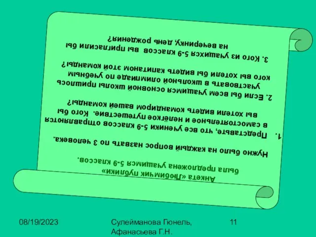 08/19/2023 Сулейманова Гюнель, Афанасьева Г.Н. Анкета «Любимчик публики» была предложена учащимся 5-9