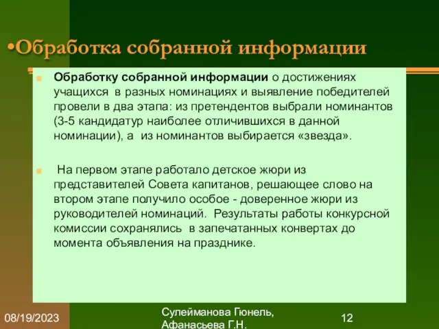 Сулейманова Гюнель, Афанасьева Г.Н. 08/19/2023 Обработка собранной информации Обработку собранной информации о