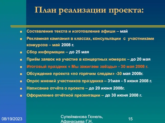 Сулейманова Гюнель, Афанасьева Г.Н. 08/19/2023 План реализации проекта: Составление текста и изготовление