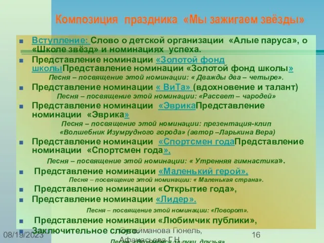 Сулейманова Гюнель, Афанасьева Г.Н. 08/19/2023 Композиция праздника «Мы зажигаем звёзды» Вступление: Слово