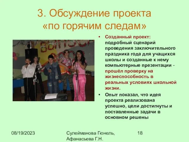 08/19/2023 Сулейманова Гюнель, Афанасьева Г.Н. 3. Обсуждение проекта «по горячим следам» Созданный