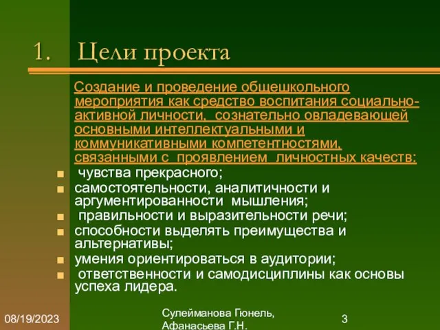 Сулейманова Гюнель, Афанасьева Г.Н. 08/19/2023 1. Цели проекта Создание и проведение общешкольного