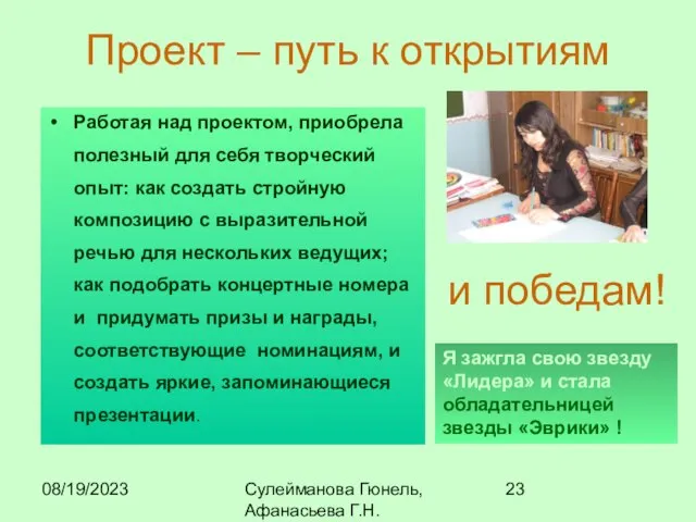 08/19/2023 Сулейманова Гюнель, Афанасьева Г.Н. Работая над проектом, приобрела полезный для себя