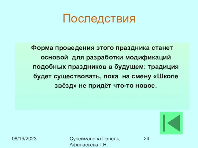 08/19/2023 Сулейманова Гюнель, Афанасьева Г.Н. Последствия Форма проведения этого праздника станет основой