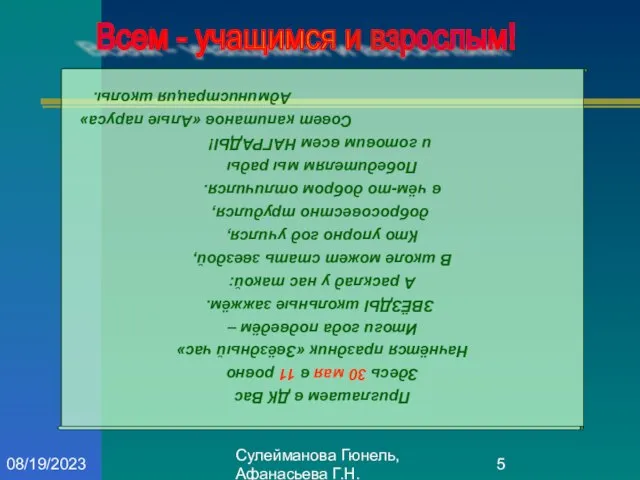 Сулейманова Гюнель, Афанасьева Г.Н. 08/19/2023 Приглашаем в ДК Вас Здесь 30 мая