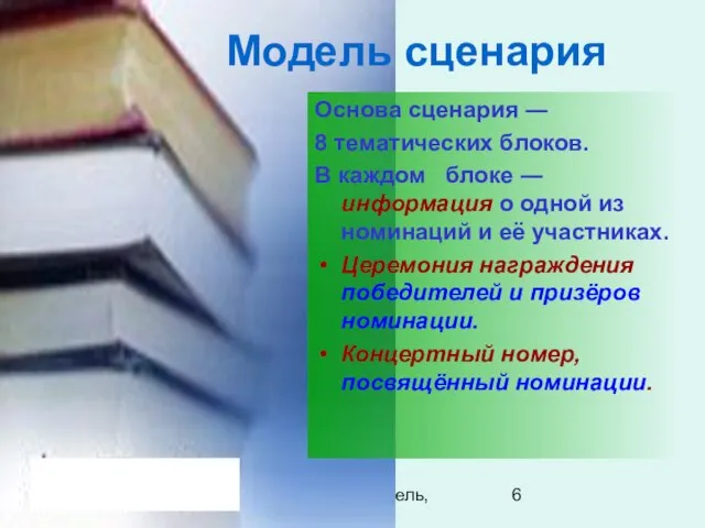 08/19/2023 Сулейманова Гюнель, Афанасьева Г.Н. Модель сценария Основа сценария ― 8 тематических