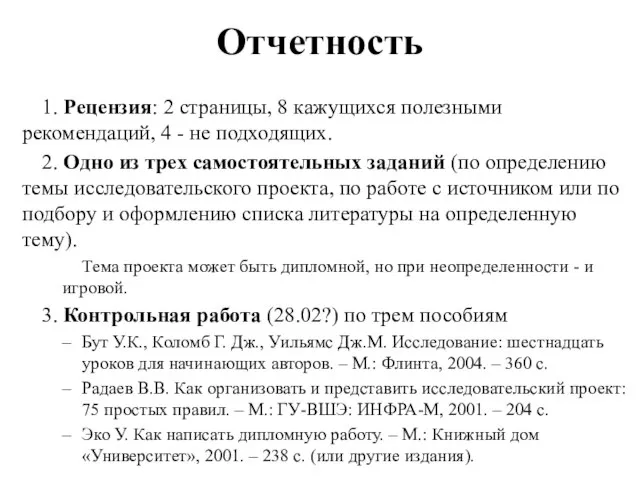 Отчетность 1. Рецензия: 2 страницы, 8 кажущихся полезными рекомендаций, 4 - не