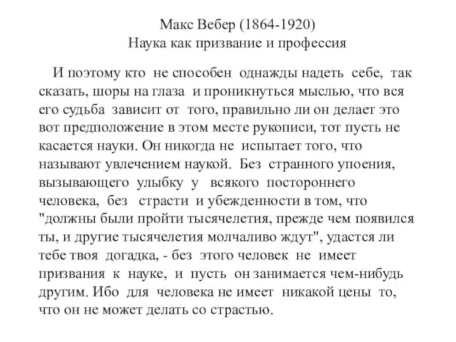 Макс Вебер (1864-1920) Наука как призвание и профессия И поэтому кто не