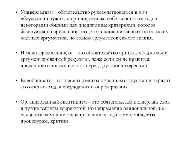 Универсализм – обязательство руководствоваться и при обсуждении чужих, и при подготовке собственных