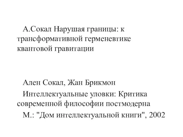 А.Сокал Нарушая границы: к трансформативной герменевтике квантовой гравитации Ален Сокал, Жан Брикмон