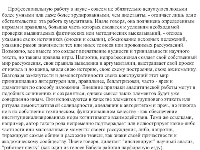 Профессиональную работу в науке - совсем не обязательно ведущуюся людьми более умными