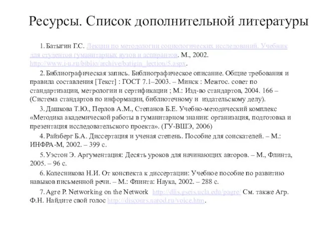 Ресурсы. Список дополнительной литературы 1. Батыгин Г.С. Лекции по методологии социологических исследований.