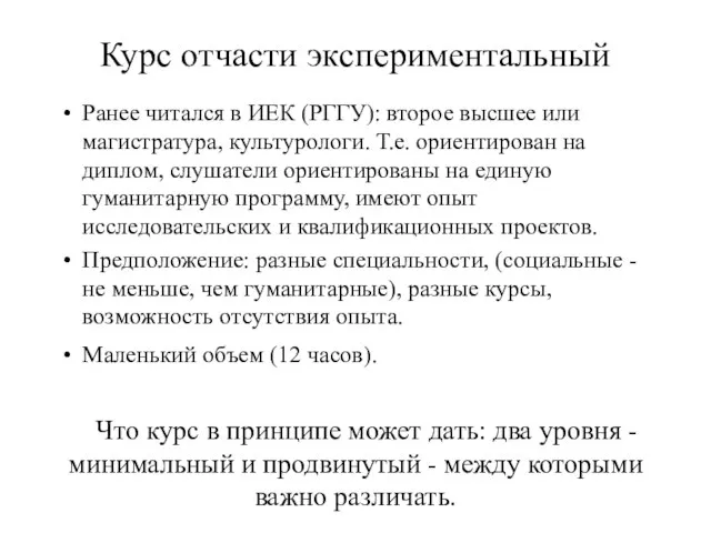 Курс отчасти экспериментальный Ранее читался в ИЕК (РГГУ): второе высшее или магистратура,