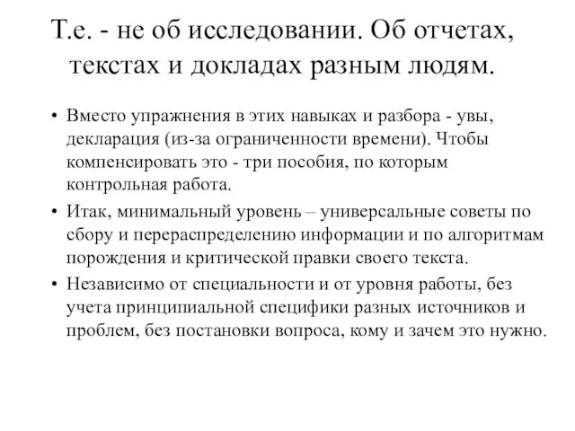 Т.е. - не об исследовании. Об отчетах, текстах и докладах разным людям.