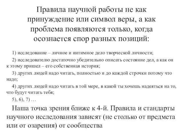 Правила научной работы не как принуждение или символ веры, а как проблема