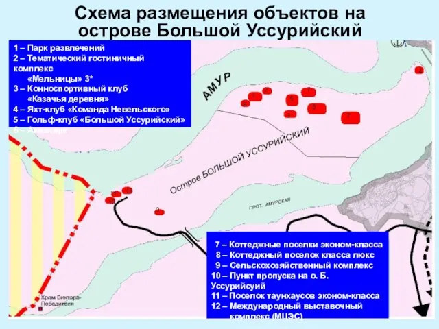 Схема размещения объектов на острове Большой Уссурийский 4 4 1 – Парк