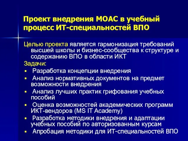 Проект внедрения MOAC в учебный процесс ИТ-специальностей ВПО Целью проекта является гармонизация