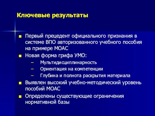 Ключевые результаты Первый прецедент официального признания в системе ВПО авторизованного учебного пособия