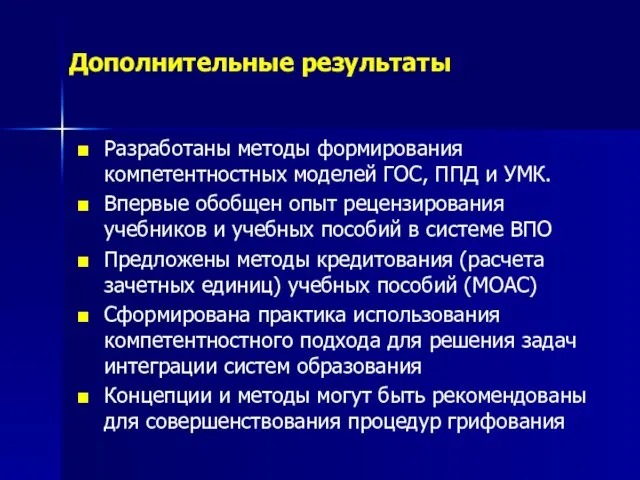 Дополнительные результаты Разработаны методы формирования компетентностных моделей ГОС, ППД и УМК. Впервые