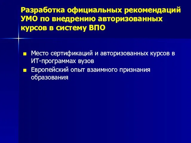 Разработка официальных рекомендаций УМО по внедрению авторизованных курсов в систему ВПО Место