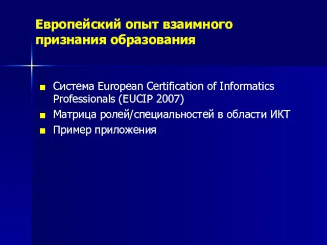 Европейский опыт взаимного признания образования Система European Certification of Informatics Professionals (EUCIP