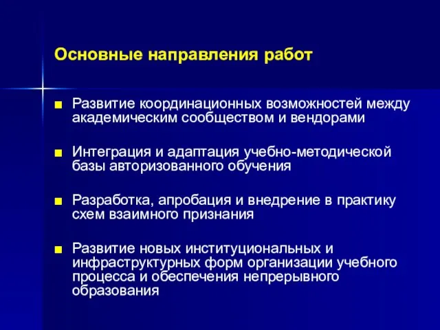 Основные направления работ Развитие координационных возможностей между академическим сообществом и вендорами Интеграция