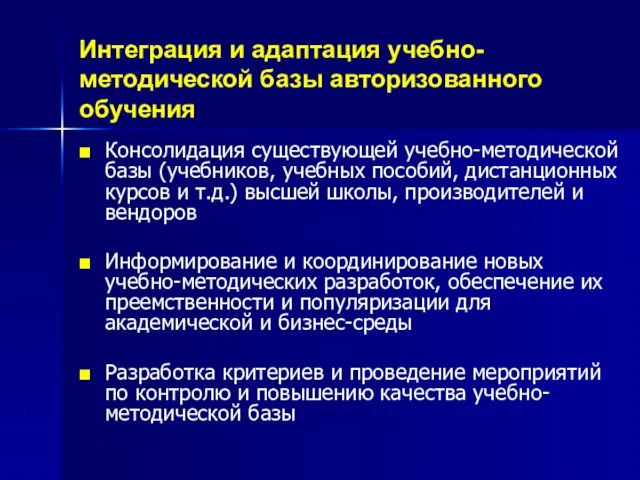 Интеграция и адаптация учебно-методической базы авторизованного обучения Консолидация существующей учебно-методической базы (учебников,