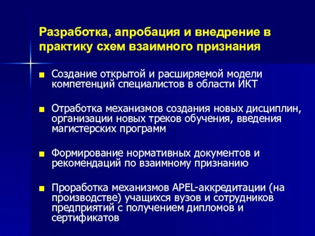 Разработка, апробация и внедрение в практику схем взаимного признания Создание открытой и