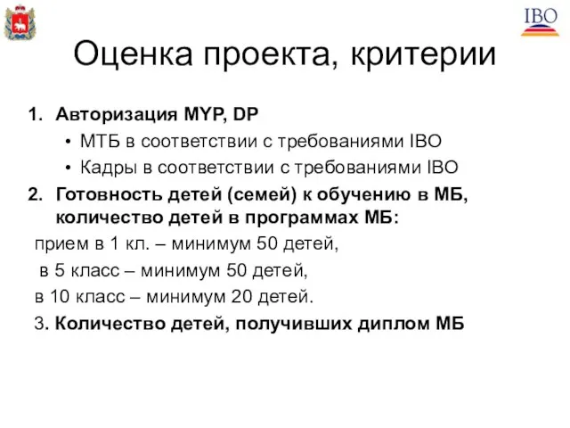 Оценка проекта, критерии Авторизация MYP, DP МТБ в соответствии с требованиями IBO