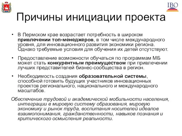 Причины инициации проекта В Пермском крае возрастает потребность в широком привлечении топ-менеджеров,