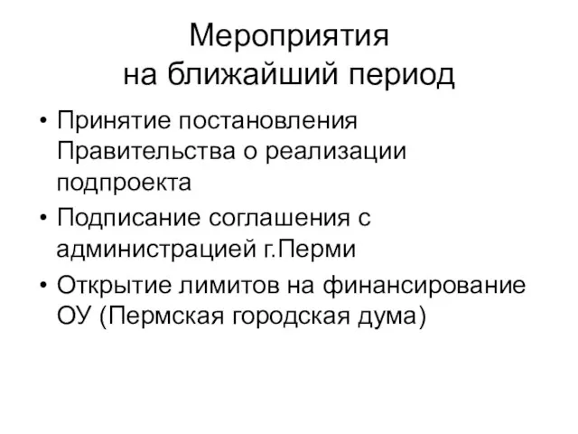 Мероприятия на ближайший период Принятие постановления Правительства о реализации подпроекта Подписание соглашения