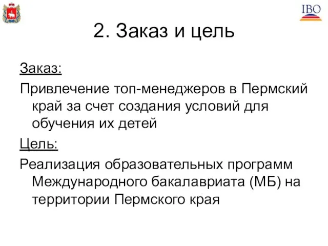 2. Заказ и цель Заказ: Привлечение топ-менеджеров в Пермский край за счет