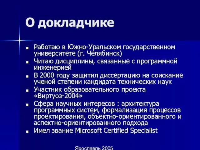 Ярославль 2005 О докладчике Работаю в Южно-Уральском государственном университете (г. Челябинск) Читаю