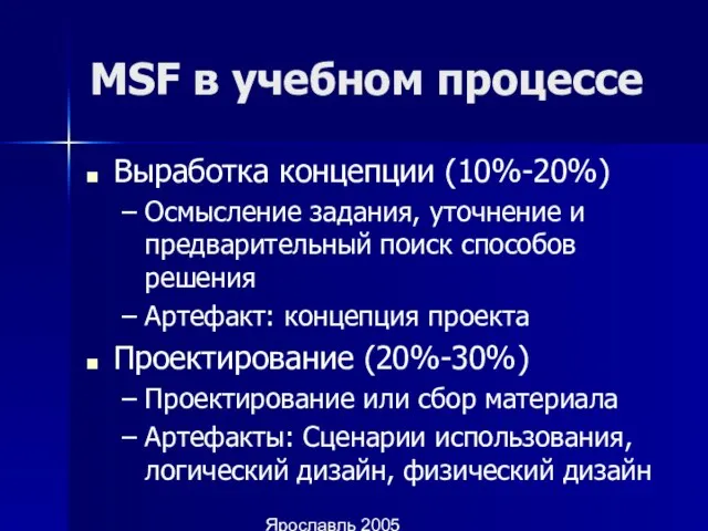 Ярославль 2005 MSF в учебном процессе Выработка концепции (10%-20%) Осмысление задания, уточнение