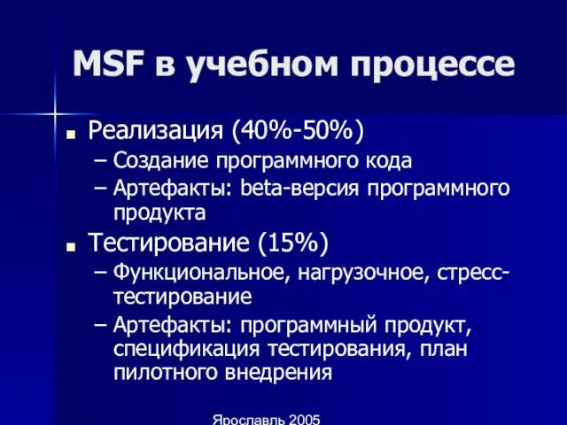 Ярославль 2005 MSF в учебном процессе Реализация (40%-50%) Создание программного кода Артефакты: