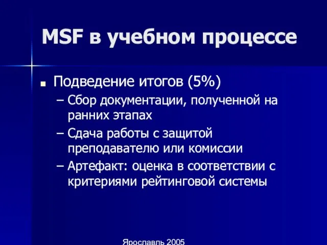 Ярославль 2005 MSF в учебном процессе Подведение итогов (5%) Сбор документации, полученной