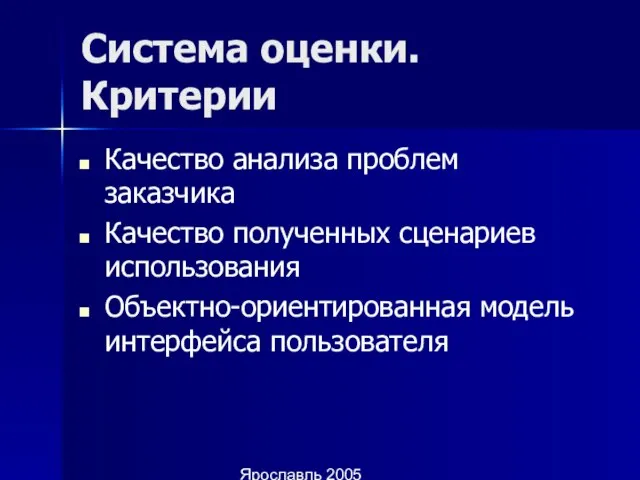 Ярославль 2005 Система оценки. Критерии Качество анализа проблем заказчика Качество полученных сценариев