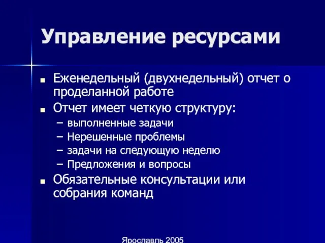 Ярославль 2005 Управление ресурсами Еженедельный (двухнедельный) отчет о проделанной работе Отчет имеет