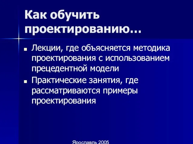 Ярославль 2005 Как обучить проектированию… Лекции, где объясняется методика проектирования с использованием