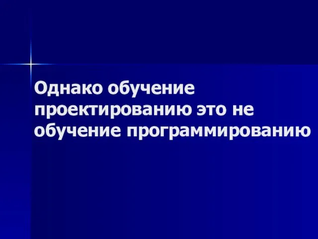 Однако обучение проектированию это не обучение программированию