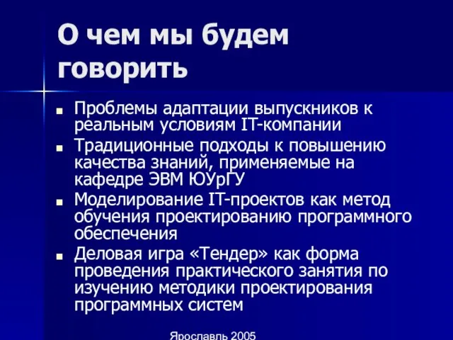 Ярославль 2005 О чем мы будем говорить Проблемы адаптации выпускников к реальным